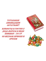 Конфеты в гостях у Деда Мороза