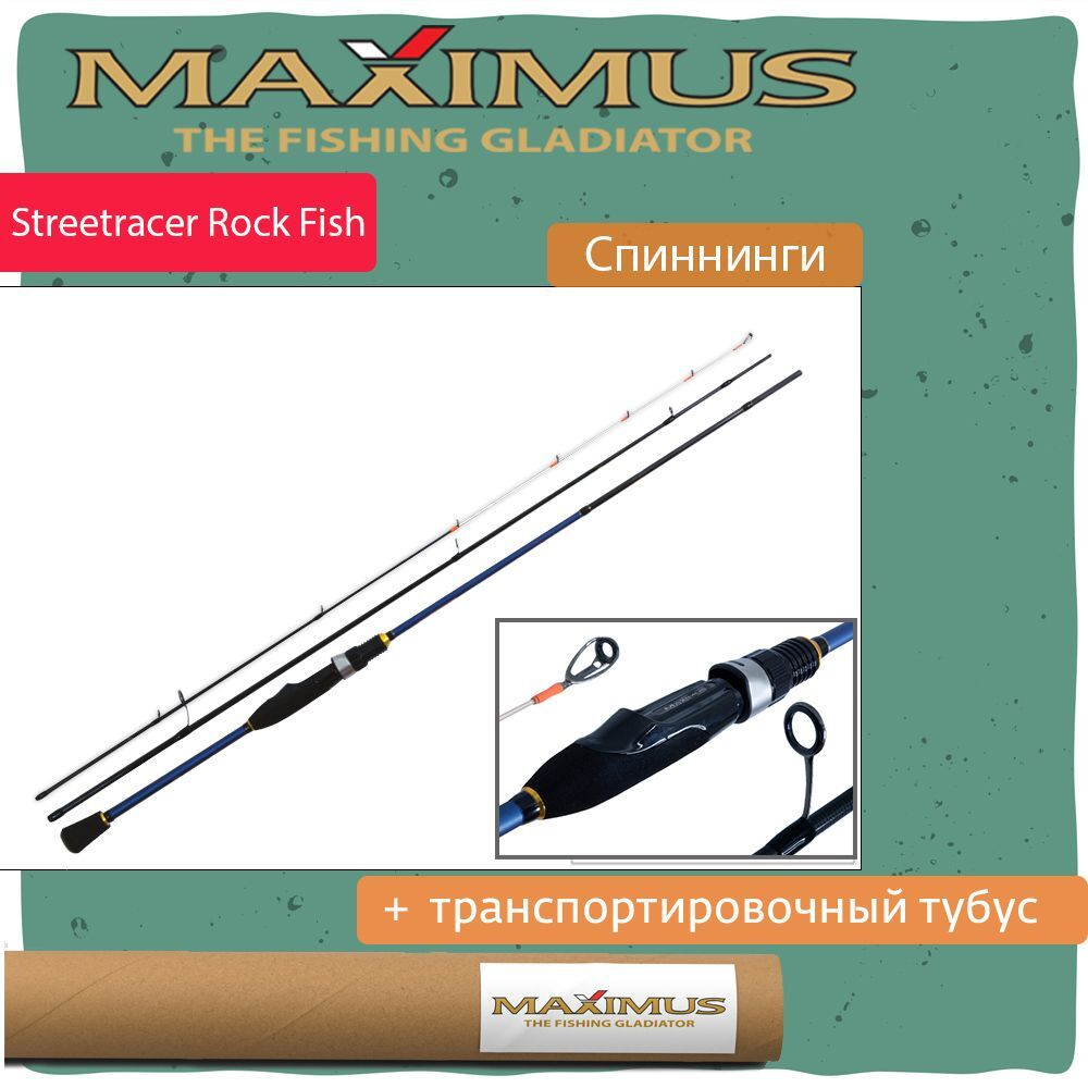 Спиннинг Maximus STREETRACER Rock Fish