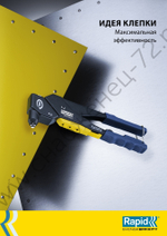 RAPID RP100 Heavy Duty Press 3.2 мм, 4.0 мм, 4.8 мм, Усиленный заклепочник (5000526)