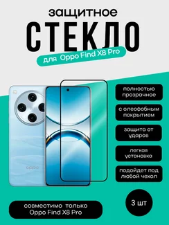 Комплект 2 защитных стекла + 1 в подарок для OPPO Find X8 Pro Unipha Full Glue 3D GLASS