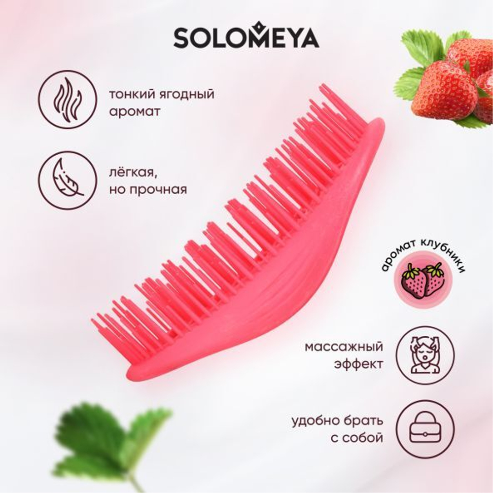 Арома-расческа для сухих и влажных волос с ароматом Клубника мини Solomeya Aroma Brush for Wet&Dry Strawberry mini hair