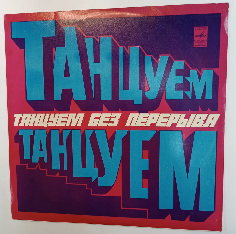 Танцуем Без Перерыва ( Венера. Путь так и будет, Элеонор ригби и т.д.)