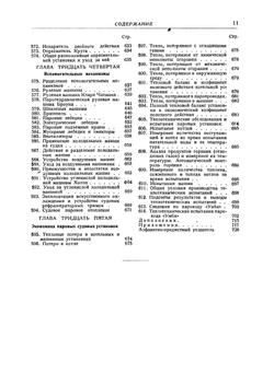 Школа пароходного механика и машиниста. Описание пароходных машин, котлов и вспомогательных механизмов, их работа, уход за ними и ремонт | Лобач-Жученко Борис Михайлович