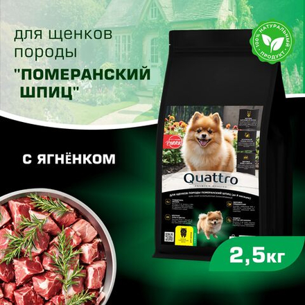 Корм сухой для щенков породы Померанский шпиц, премиум полнорационный комплекс, с ягненком, 2,5 кг, QUATTRO