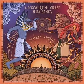 Александр Ф. Скляр и Ва-Банкъ / Старики Танцуют (LP)