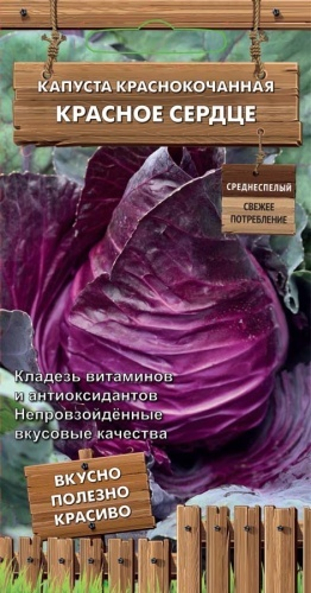 капуста Красное сердце
