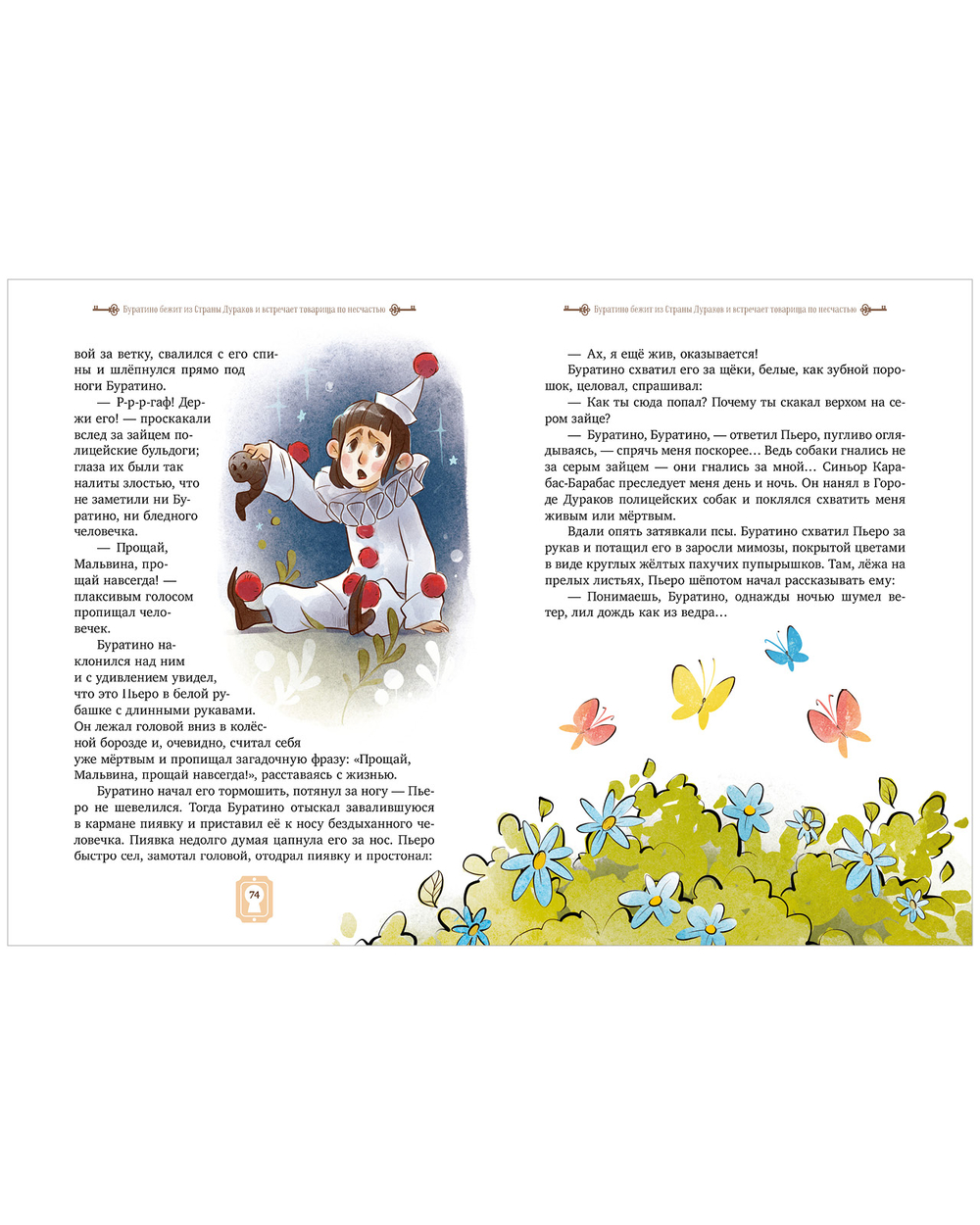 Золотая классика для детей. Золотой ключик, или Приключения Буратино