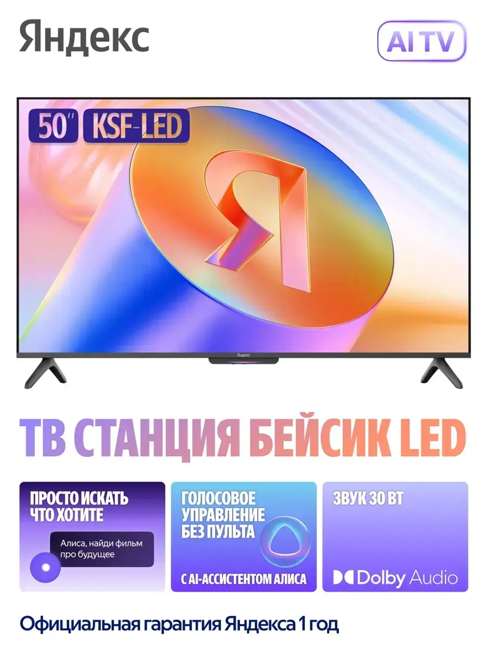 Телевизор 50" ТВ Станция Бейсик с Алисой, Smart TV