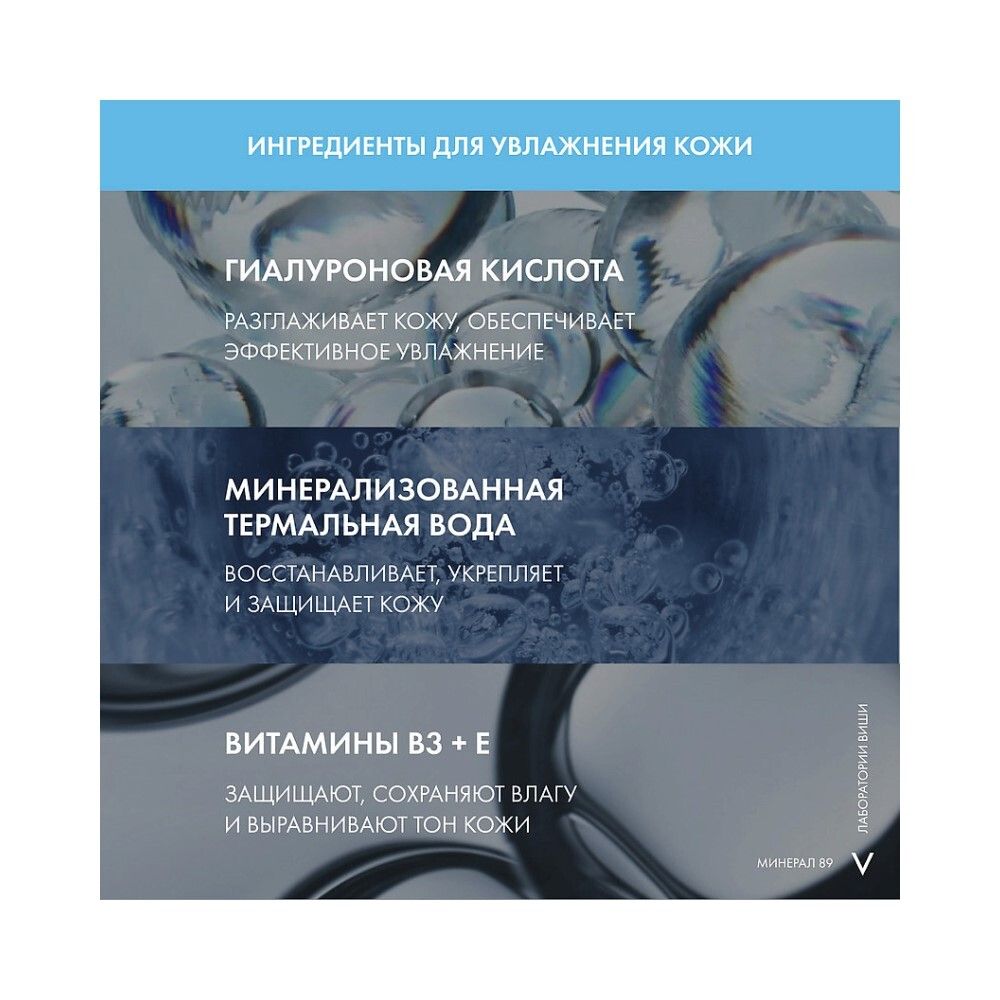 Vichy Mineral 89 Матирующий гель-сорбет увлажняющий 48ч, 50 мл