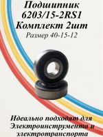 Подшипники 6203/15-2RS1
