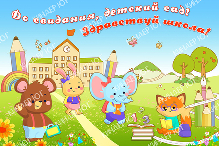 Баннер "До свидания, детский сад" арт. Б9-2