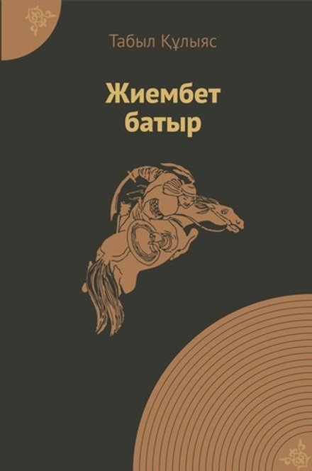 Жиембет батыр