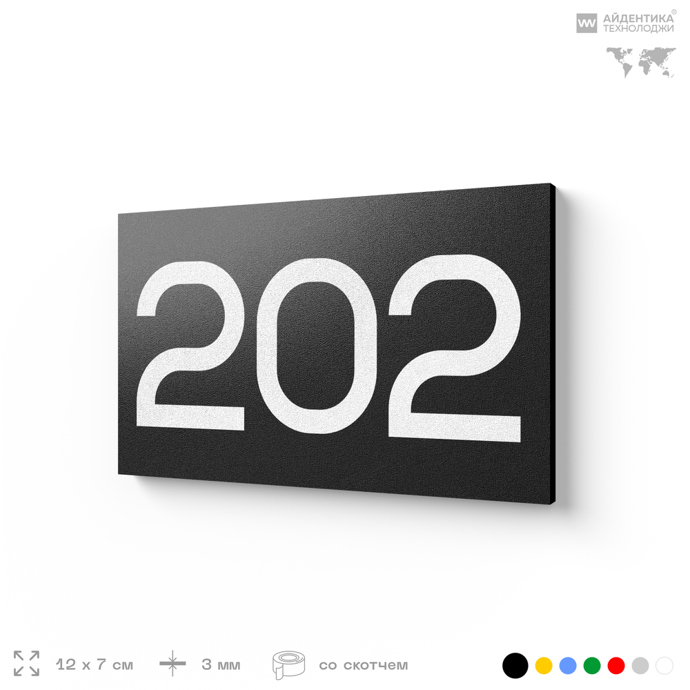 Номер на дверь 202, табличка на дверь для офиса, квартиры, кабинета, аудитории, склада, черная 120х70 мм, Айдентика Технолоджи