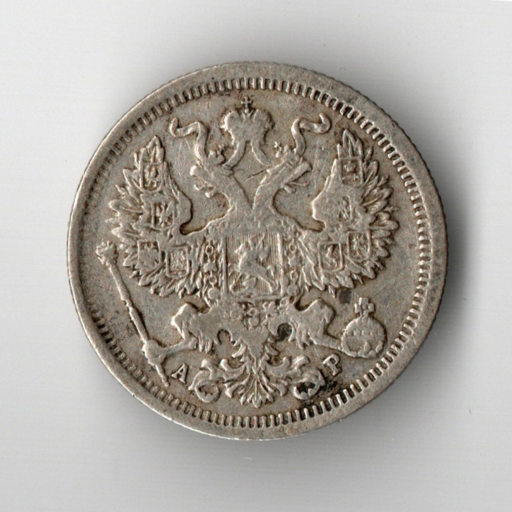 20 копеек 1904 г. СПБ АР VF