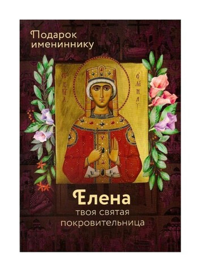 Святая равноапостольная царица Елена. Серия "Именинник"