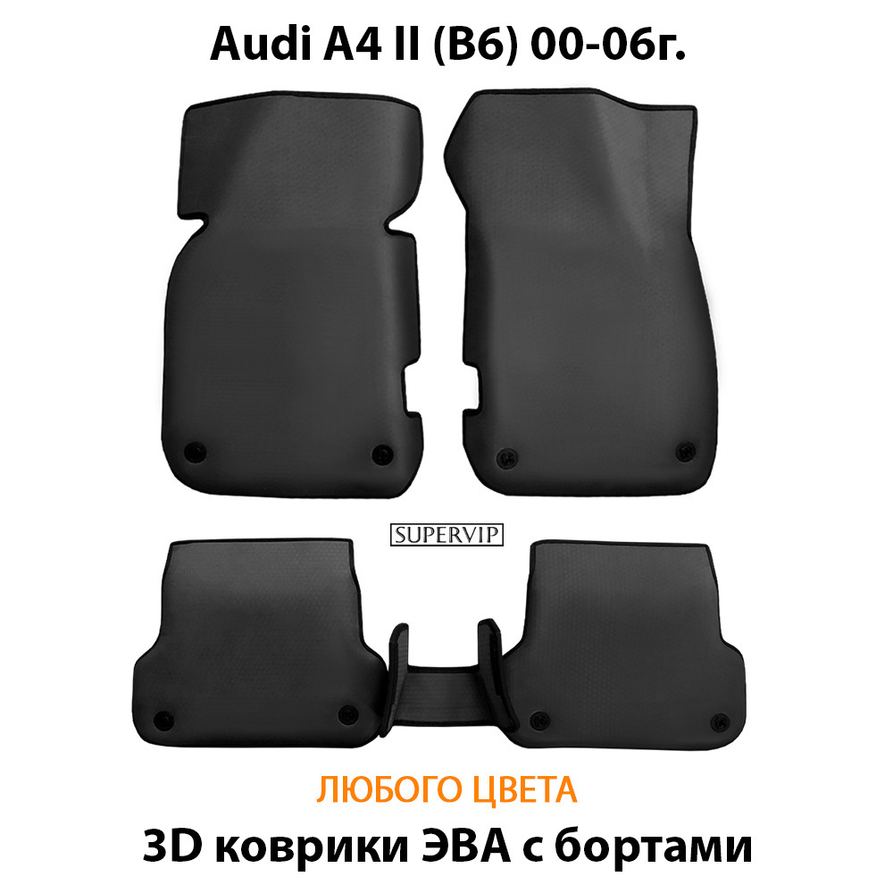 комплект eva ковриков в салон авто Audi A4 (B6) 00-06г. от supervip