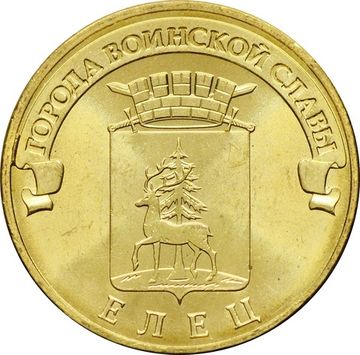 10 рублей 2011 Елец (ГВС)