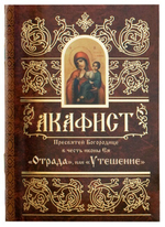 Акафист Пресвятей Богородице в честь иконы Ея "Отрада", или "Утешение"