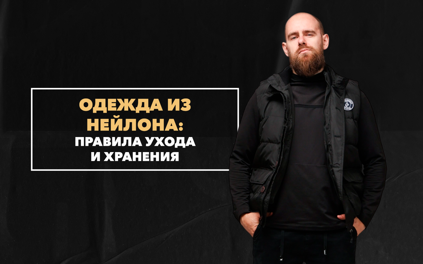 Основные правила ухода и хранения одежды из нейлона