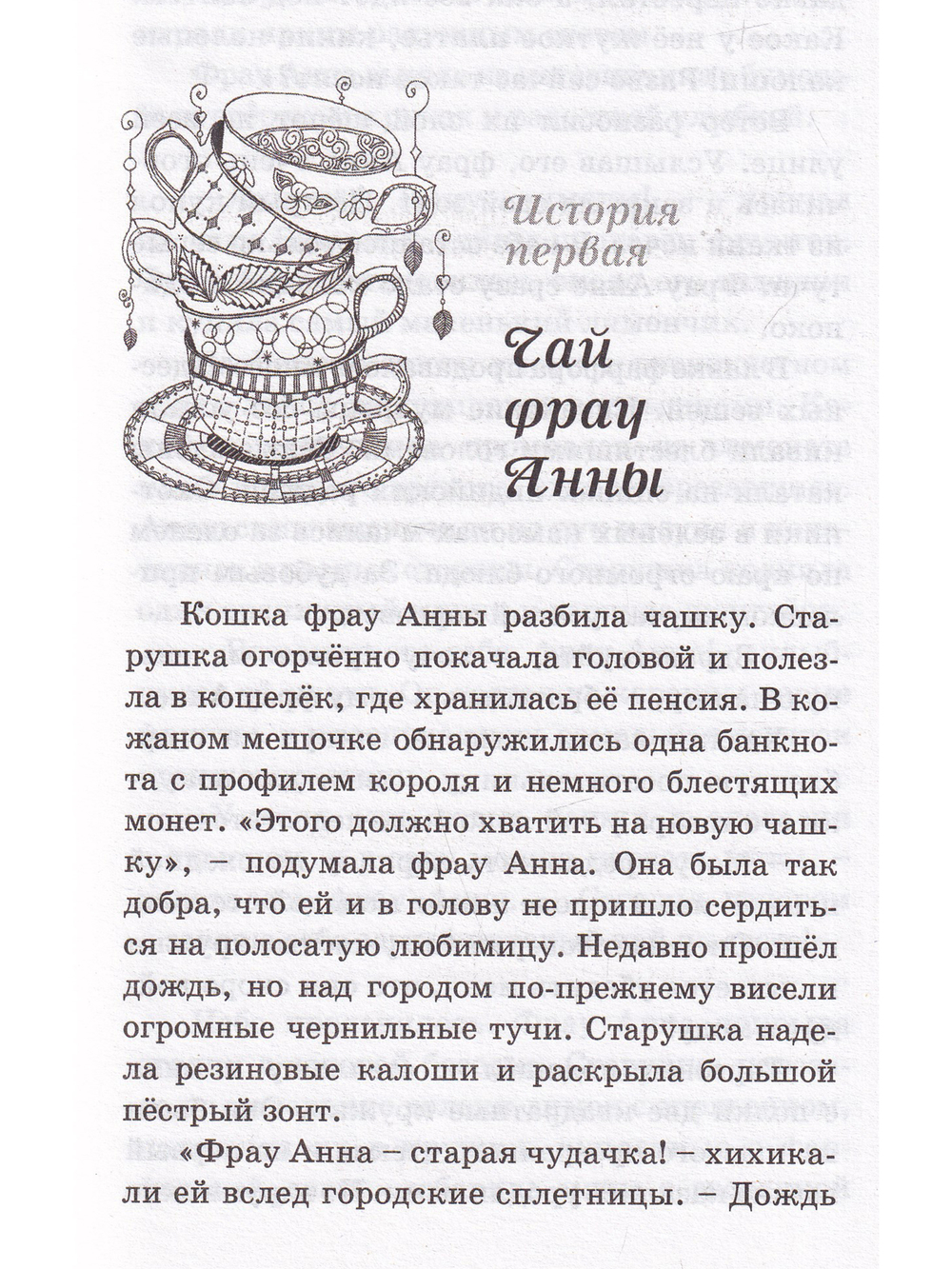Чай фрау Анны