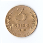 3 копейки 1948 г. XF