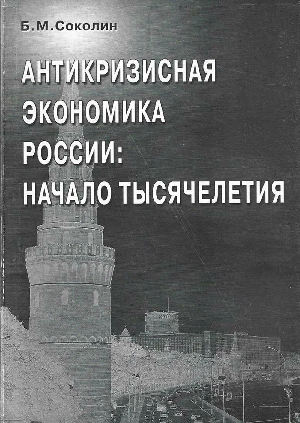 Антикризисная экономика России: начало тысячелетия
