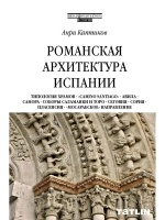 Романская архитектура Испании