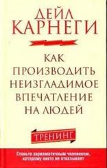 Как производить неизгладимое впечатление на людей