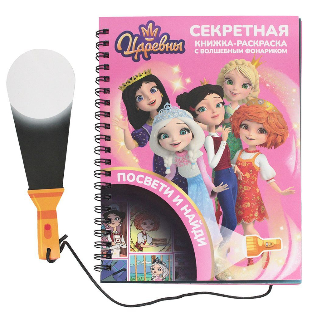 Книжка с фонариком "Царевны" А5