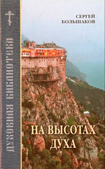 На высотах духа. Сергей Большаков