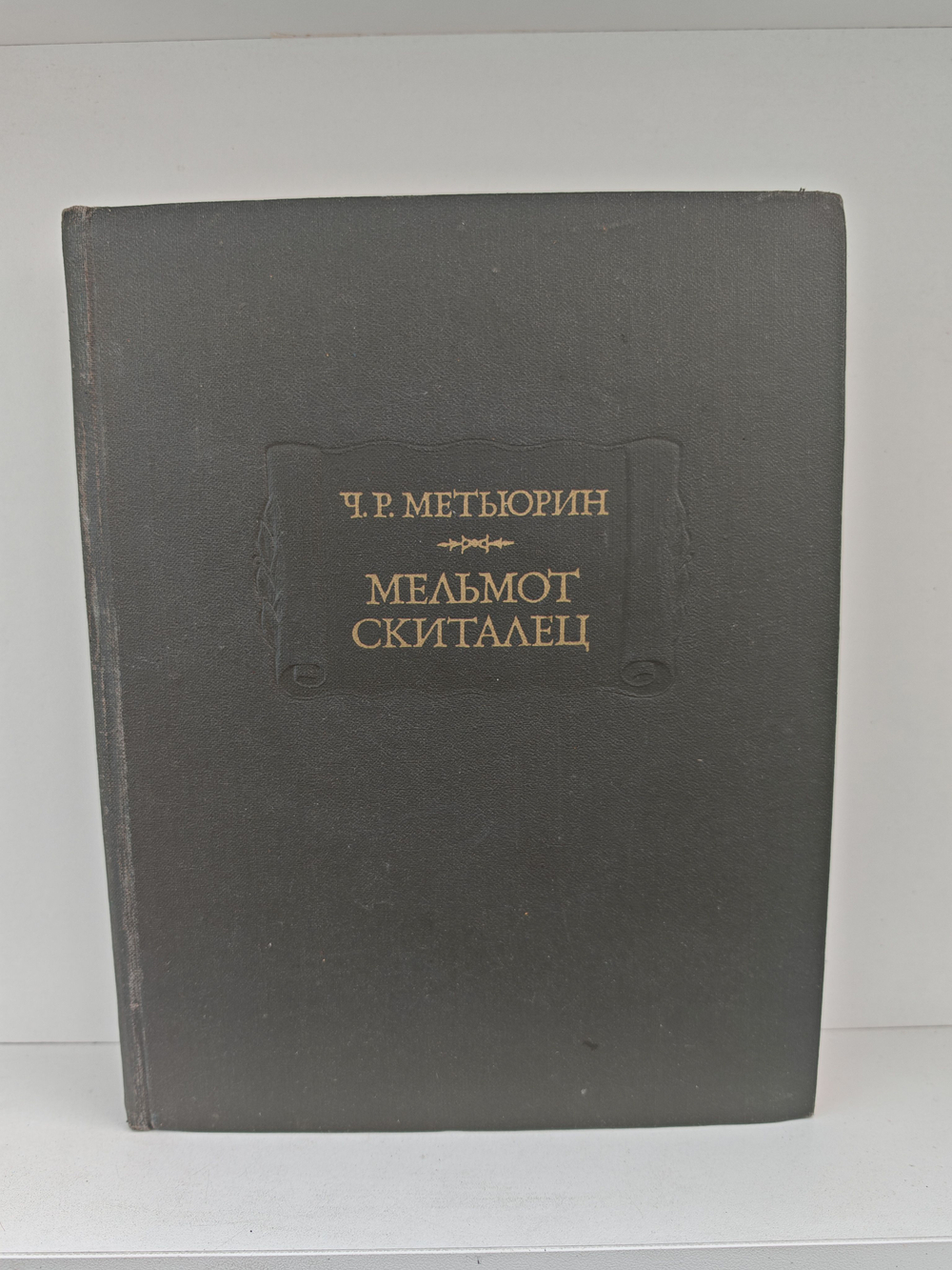 Мельмот Скиталец