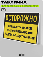 Табличка для обеспечения безопасности "При работе с данной машиной необходимо надевать защитные очки", для производства, предприятия, организаций, 40х30 см, Silver Plane x Айдентика Технолоджи