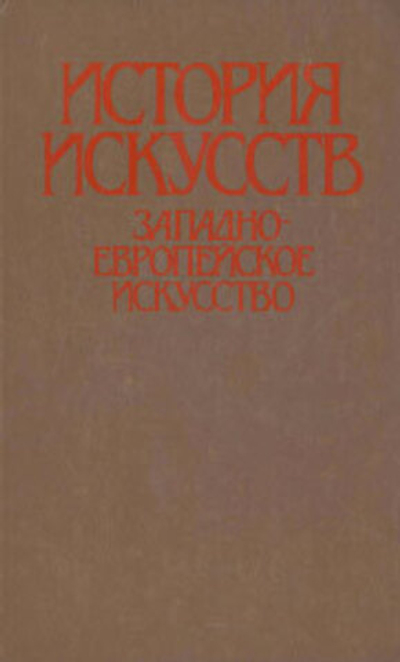 История искусств. Западно-европейское искусство