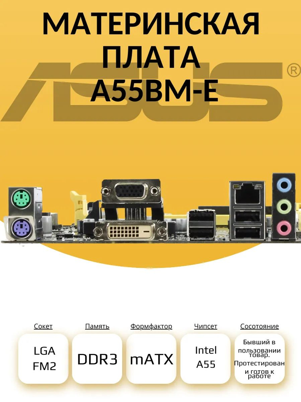 S-FM2 Материнская плата A55BM-E