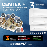 Инверторная мульти сплит-система CENTEK на 3 комнаты (21м2x2+55м2) CT-66AM2-H27/AMWMH07x2+AMWMH18