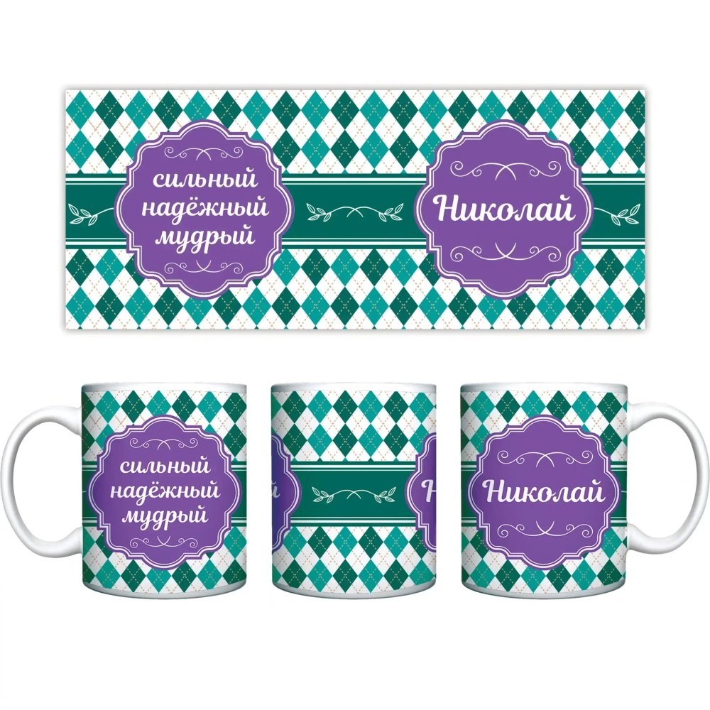 Кружка керамическая 330 мл Имена мужские «Николай»