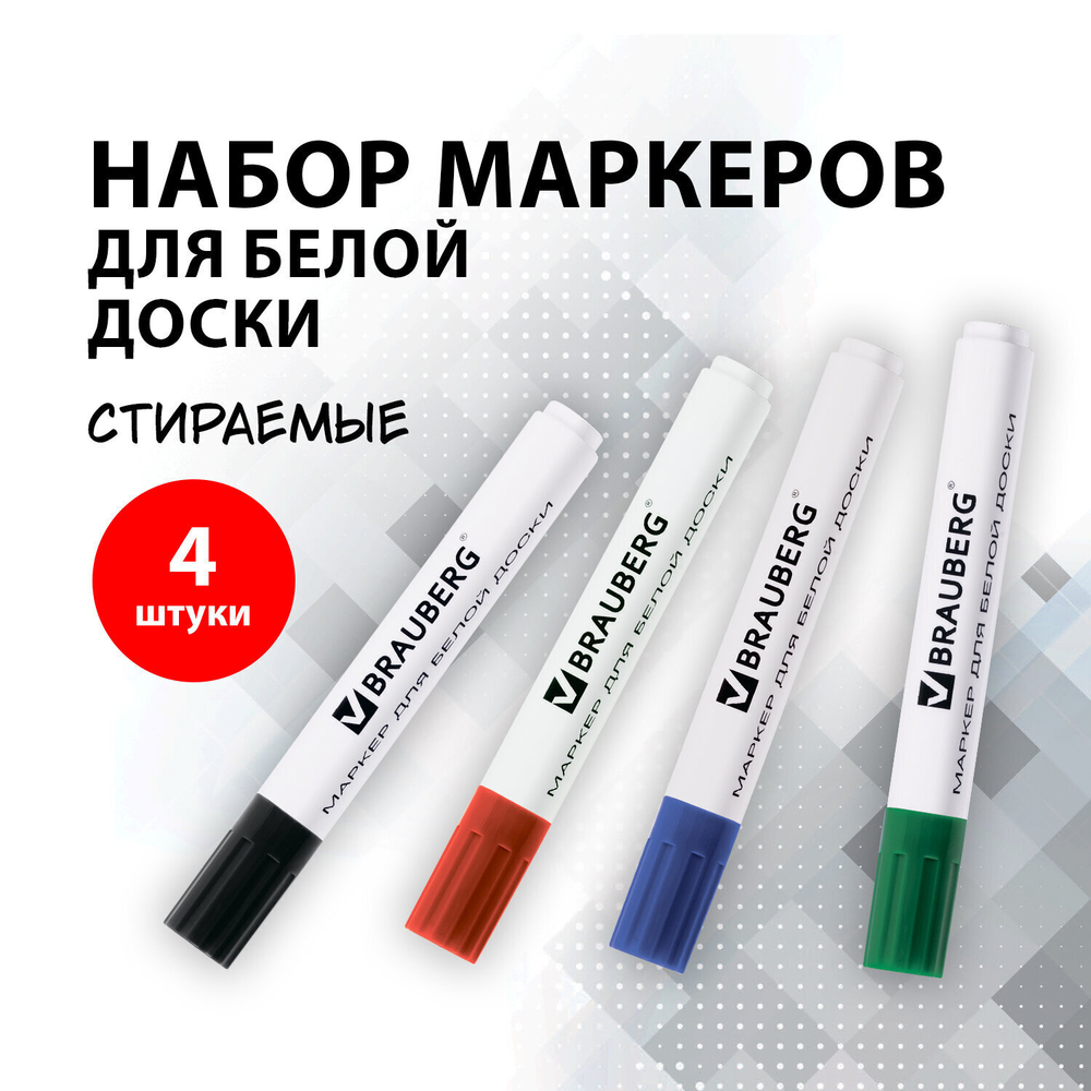 Маркеры стираемые для белой доски набор 4 ЦВЕТА BRAUBERG 5 мм (2 штуки в упаковке)