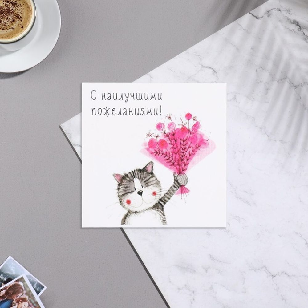 Мини-открытка &quot;С наилучшими пожеланиями!&quot; кот, букет, 7х7 см