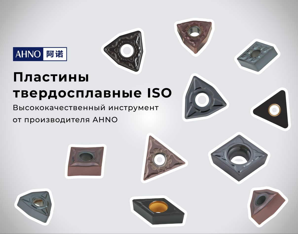 Пластины твердосплавные ТМ AHNO