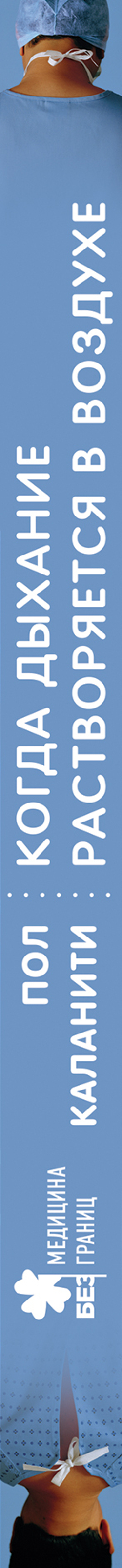 Когда дыхание растворяется в воздухе. Иногда судьбе все равно, что ты врач