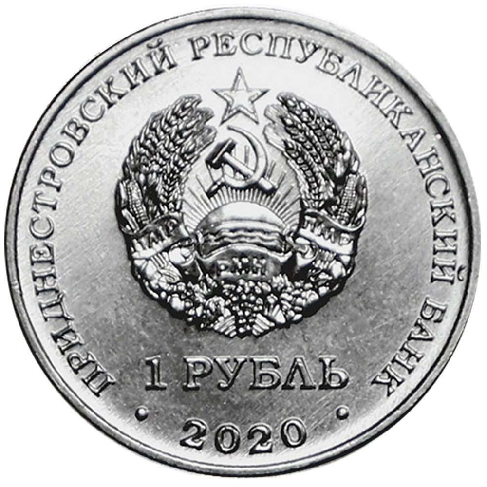 1 рубль "Достояние республики. Сельское хозяйство". Серия "Приднестровье - край родной" 2020 год.