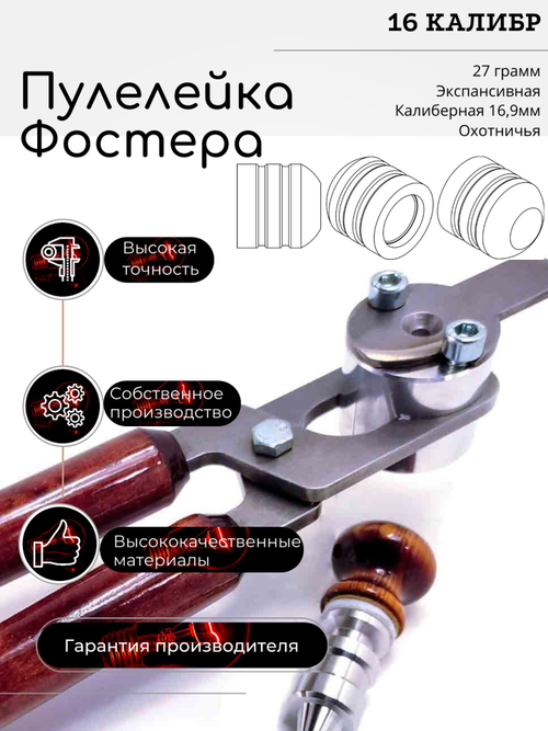 ПУЛЕЛЕЙКА аналог КОЛПАЧОК Фостера , Нейслера 16 калиберная