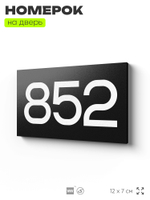 Номер на дверь 852, табличка на дверь для офиса, квартиры, кабинета, аудитории, склада, черная 120х70 мм, Айдентика Технолоджи