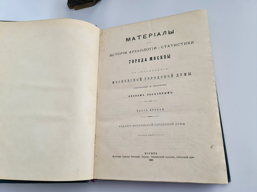 "Материалы для истории, археологии и статистики города Москвы. В двух книгах". Ивана Забелина 1891 г. - редкая книга