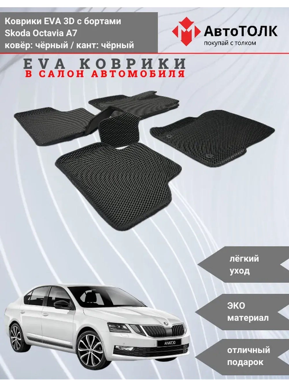 EVA коврики с бортами в салон автомобиля. Skoda Octavia A7.