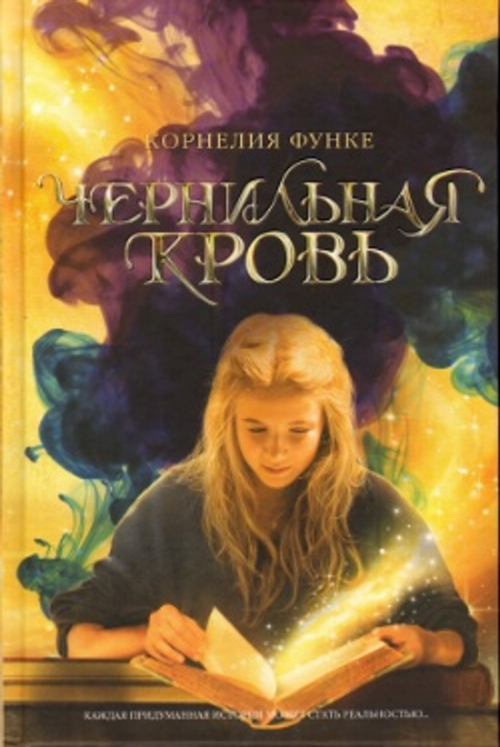 Чернильная кровь