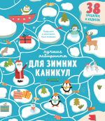 Лучшие лабиринты для зимних каникул