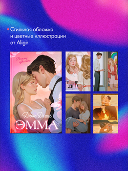 Эмма. Восьмое чудо света (с автографом)