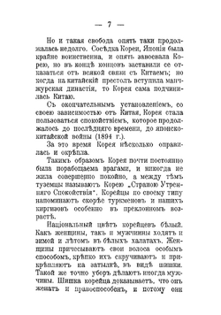 Новая русская окраина. Корея, Манчжурия: Историко-географический и Этнографический очерк | Федорова Надежда Михайловна