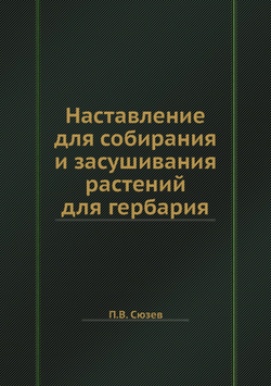 Наставление для собирания и засушивания растений для гербария | П.В. Сюзев